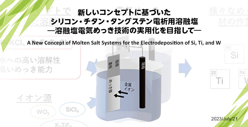 新しいコンセプトに基づいたシリコン・チタン・タングステン電析用溶融塩 ―溶融塩電気めっき技術の実用化を目指して―