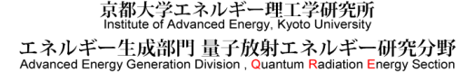 京都大学エネルギー理工学研究所 エネルギー生成部門 量子放射エネルギー研究分野