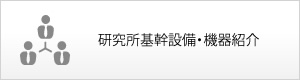 研究所基幹設備・機器紹介