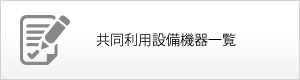 共同利用設備機器一覧