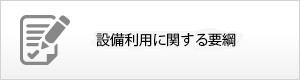 設備利用に関する要綱