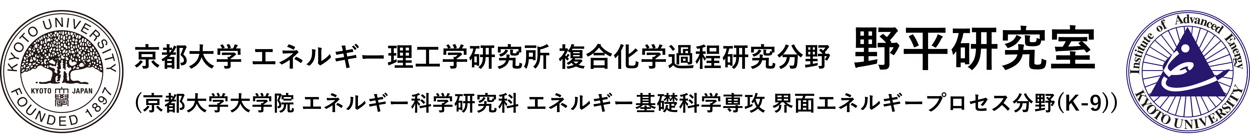 京都大学エネルギー理工学研究所野平研究室
