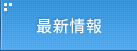 最新情報