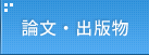 論文・出版物