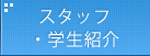 スタッフ・学生紹介