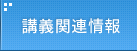 講義関連情報