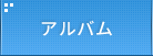 アルバム