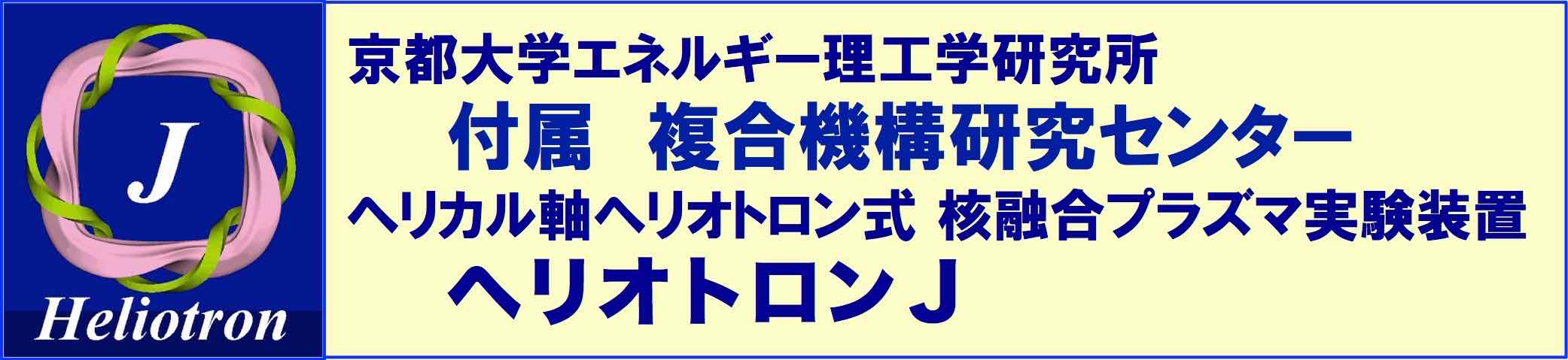 エネ研附属エネルギー複合機構研究センター