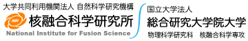 自然科学研究機構　核融合科学研究所（NIFS）