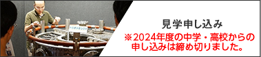 見学申し込み