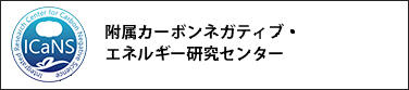 附属カーボンネガティブ・エネルギー研究センター