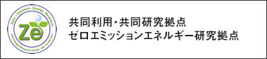 共同利用・共同研究拠点ゼロエミッションエネルギー研究拠点