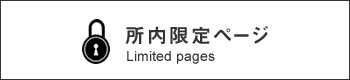 所内限定ページ