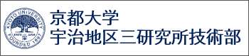 京大宇治地区三研究所技術部