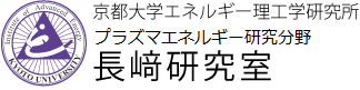 プラズマエネルギー研究分野(長﨑研)