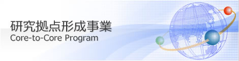 研究拠点形成事業｜日本学術振興会