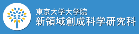 東京大学大学院新領域創成科学研究科