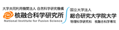 核融合科学研究所