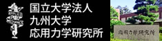 九州大学応用力学研究所