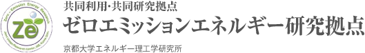 共同利用・共同研究拠点 ゼロエミッションエネルギー研究拠点 京都大学エネルギー理工学研究所