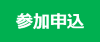 participate-j.png